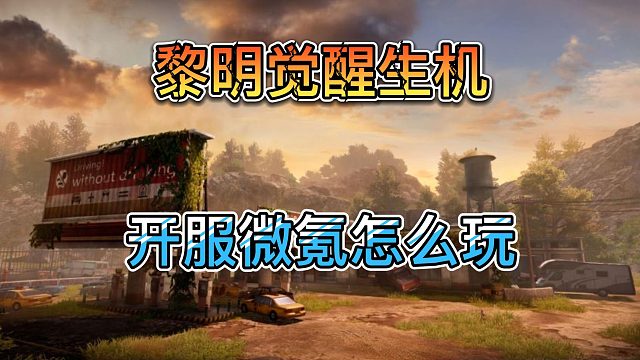 黎明觉醒生机微氪怎么战力最大化