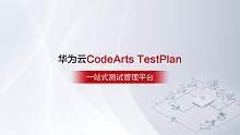 华为云测试计划服务CodeArts TestPlan，守护软件开发质量之魂！