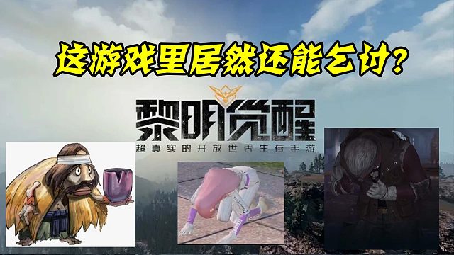 在黎明觉醒里居然还能乞讨