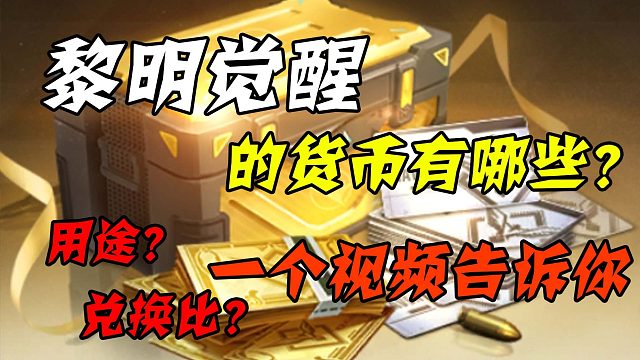 黎明觉醒里的货币系统