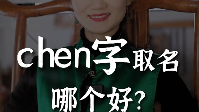 你身边有名字带“chen”的朋友吗？取名改名