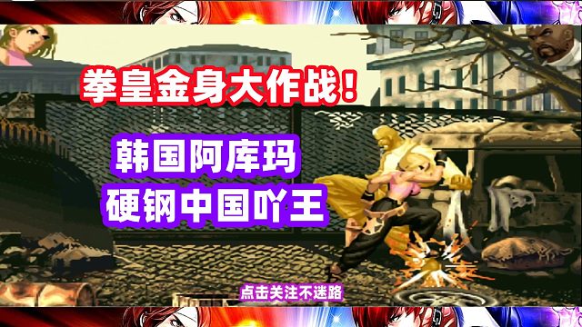 拳皇金身硬刚大战！韩国阿库玛跟中国吖王死磕到底！