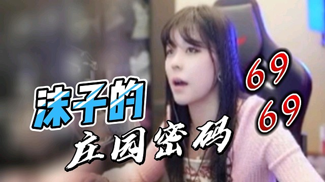 【沫子】陈子豪：搞半天，你这密码是用来唠嗑的？