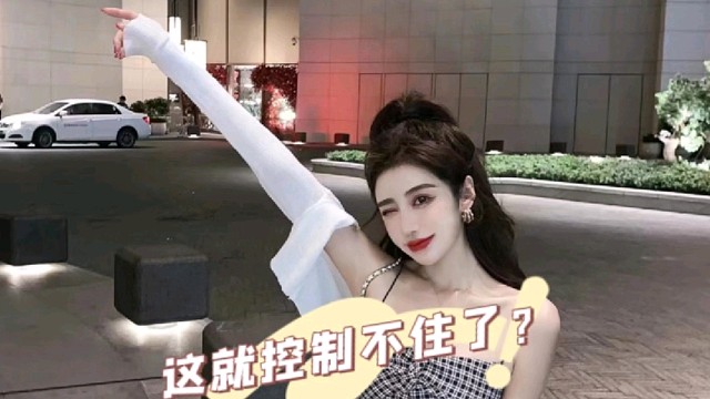 这就抵不住了？