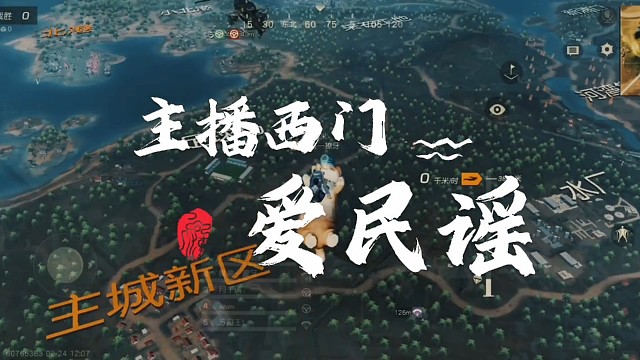 荒野行动主播西门爱民谣