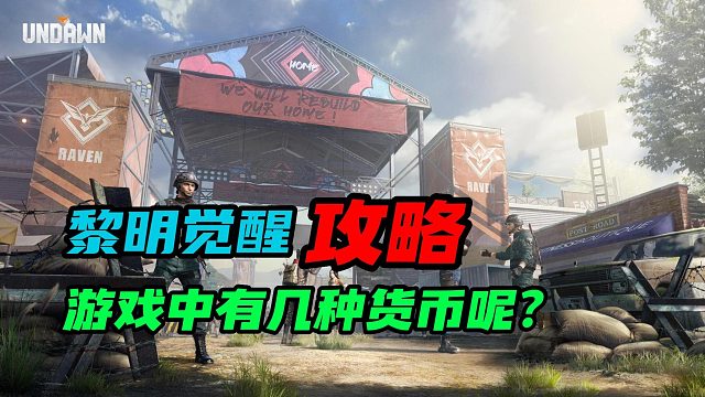 【黎明觉醒：生机】：游戏中有几种货币呢？