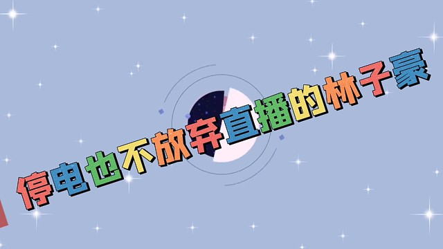 [黎明觉醒:生机][林子豪]停电也要直播的林子豪