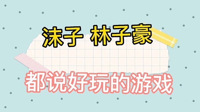 [黎明觉醒:生机]沫子林子豪都说好玩