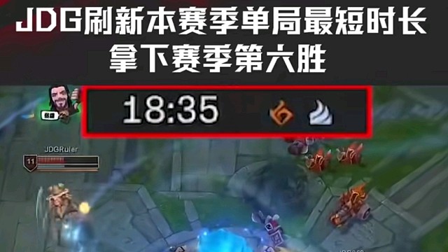 JDG刷新本赛季单局最短时长，拿下赛季第六胜