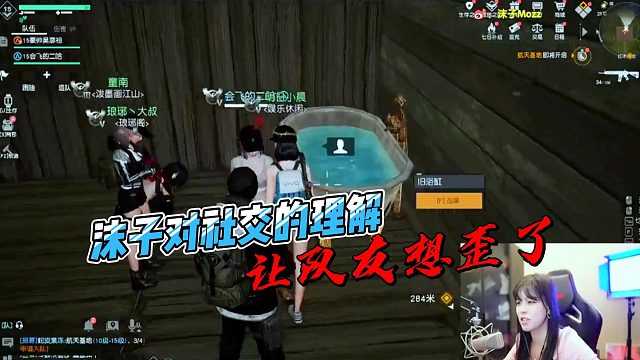 沫子对社交到底解释，让朋友都想歪了