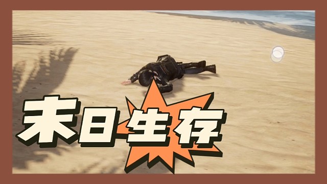 黎明觉醒：生存之路的开始！