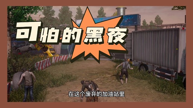 黎明觉醒生机：黑夜来临！