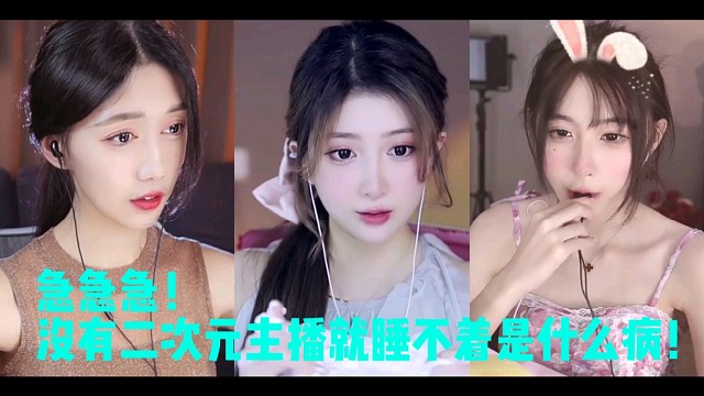 急急急！没有二次元主播就睡不着是什么病！