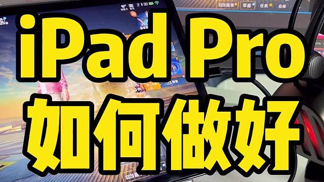 60秒看懂ipadpro如何做好游戏直播