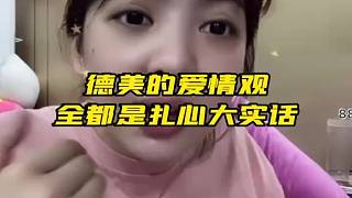 【張德美】德美的愛情觀，全是扎心的大實(shí)話