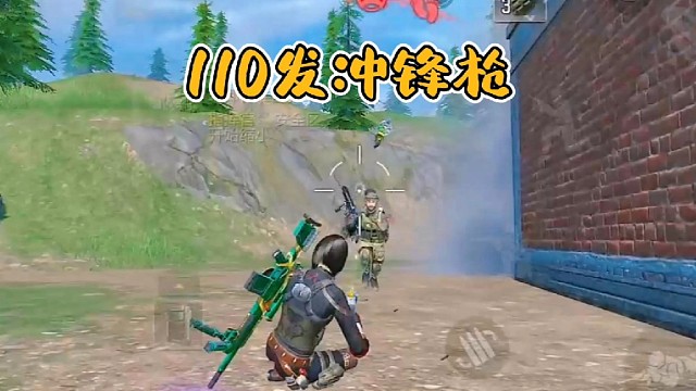 110发的冲锋枪！怕不怕！