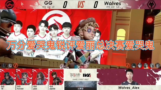 【IVL】万分爱哭鬼锐评爱丽总决赛爱哭鬼：追拆树前锋太抽象了