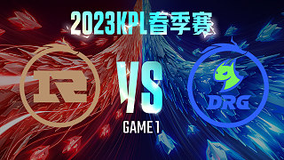 上海RNG.M vs 佛山DRG-1  KPL春季赛