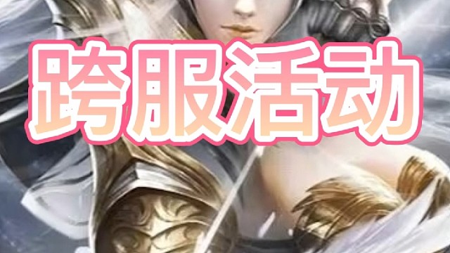 高爆版奇迹3跨服活动开始啦