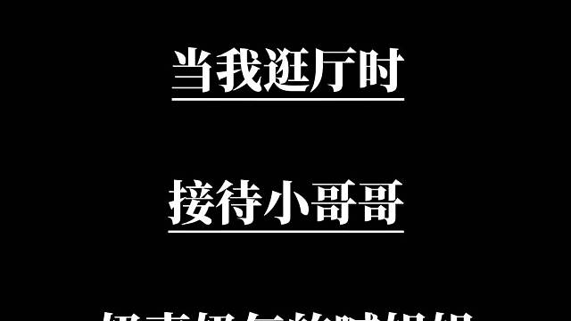 现在的接待小哥哥这么会撒娇的吗？