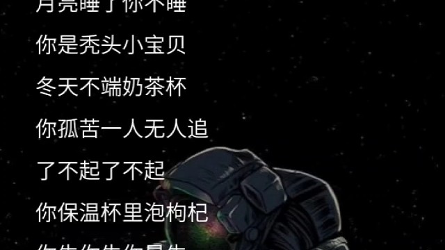 月亮睡了，你不睡？