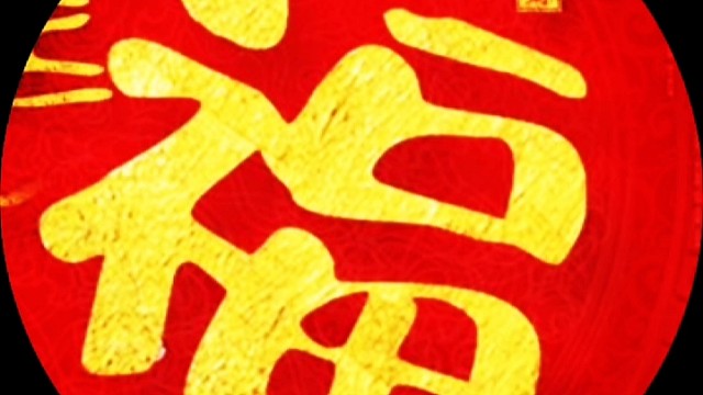 2023年兔年新年“福”字贺新春