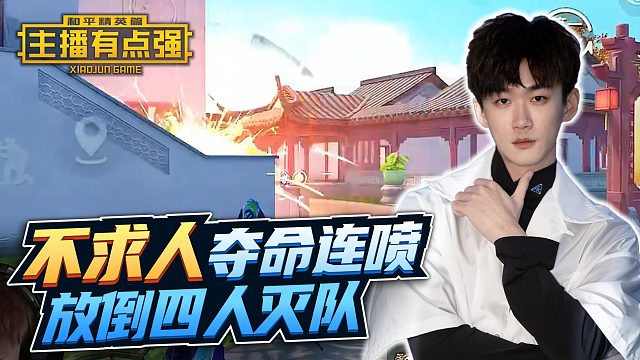 主播有点强：不求人夺命连喷，放倒四人灭队！