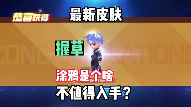 命石者史上最良心皮肤，太帅辣「逃跑吧少年」