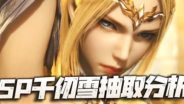 斗罗大陆魂师对决：SP千仞雪返场抽取价值分析！数数应该就在这几天了！