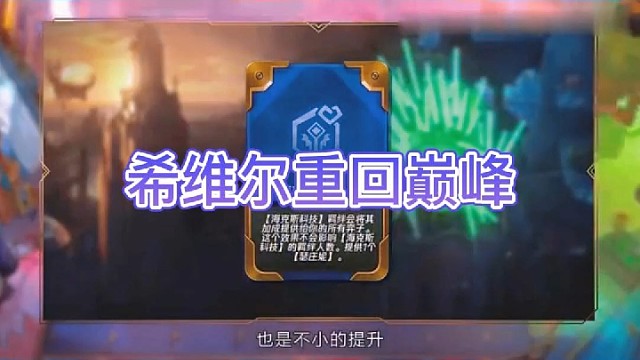 希维尔重回巅峰