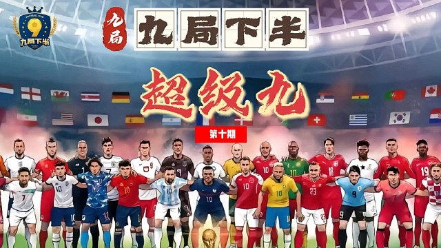 九局下半～超级九～第十届决赛1