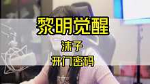 黎明觉醒之沫子的开门密码