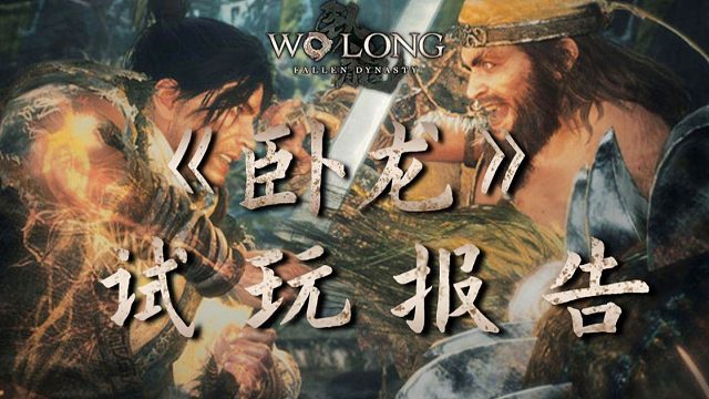 《卧龙：苍天陨落》最终体验版现已推出试玩介绍