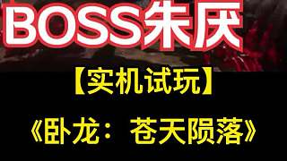 【實(shí)機(jī)試玩】挑戰(zhàn)三大BOSS朱厭《臥龍：蒼天隕落》