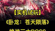 【实机试玩】挑战三大BOSS封豨《卧龙：苍天陨落》