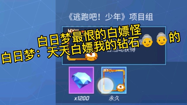 白日梦：天天白嫖我钻石#逃跑吧少年#逃跑吧少年中秋解说#逃跑吧少年手游