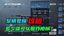 【黎明觉醒：生机】：多少级可以制作枪械？