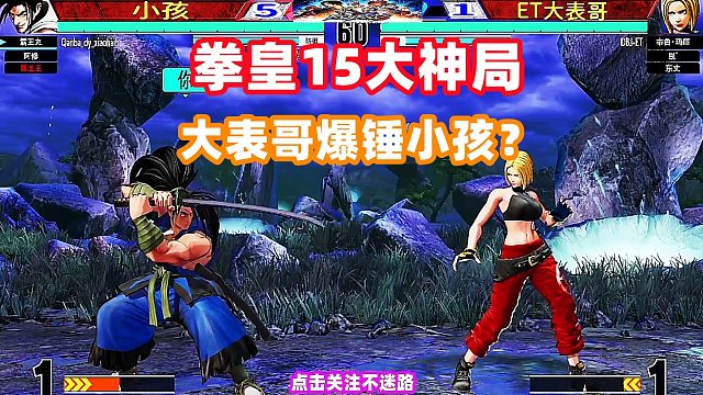 大表哥武力值大涨，玛丽骚操作不断爆锤小孩！拳皇15