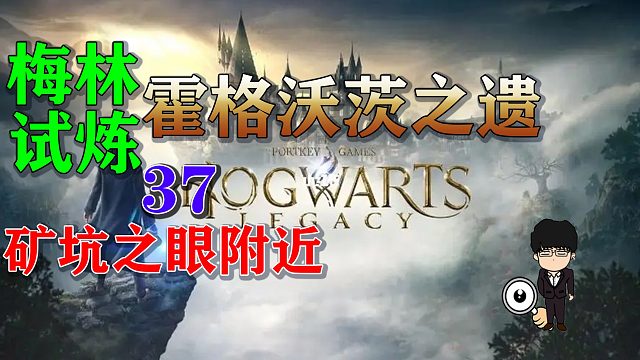 梅林试炼37矿坑之眼附近，霍格沃茨之遗梅林试炼全攻略