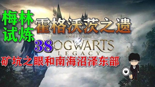 梅林试炼38矿坑之眼，霍格沃茨之遗梅林试炼全攻略