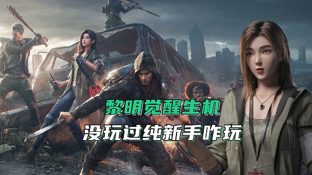 新手小白怎么玩黎明觉醒生机这类型的手游，粉丝说没玩过必须安排