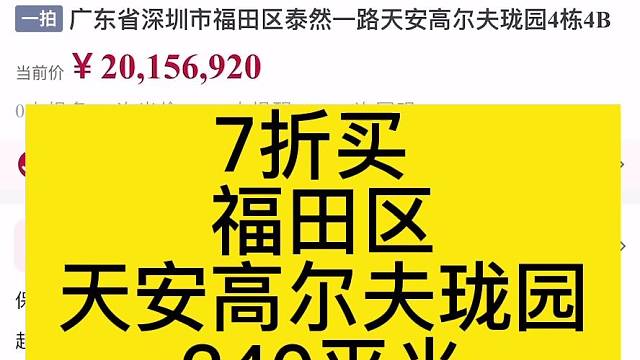 7折买
福田区
天安高尔夫珑园
240平米
仅交契税