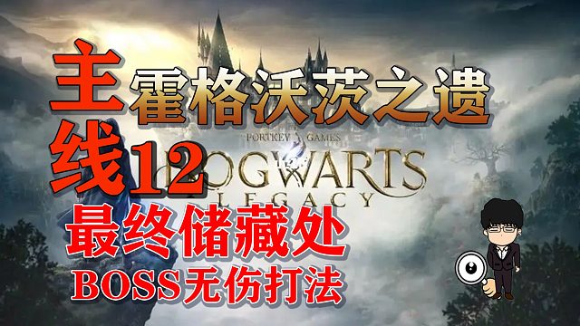 主线任务-最终BOSS无伤！霍格沃茨之遗困难难度无伤第十二期