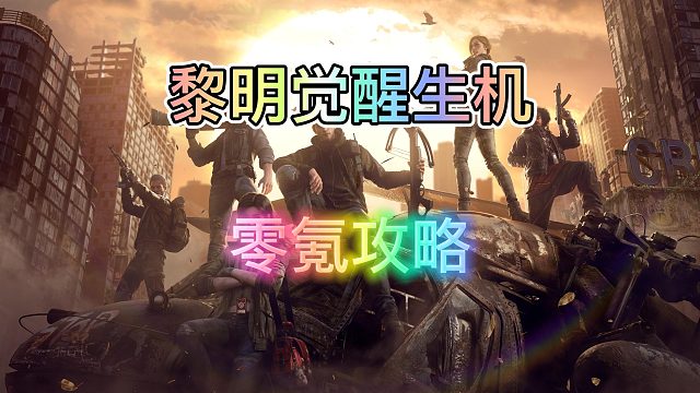 黎明觉醒生机零氪攻略