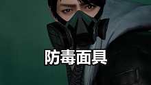 带上防毒面具战斗，等来支援