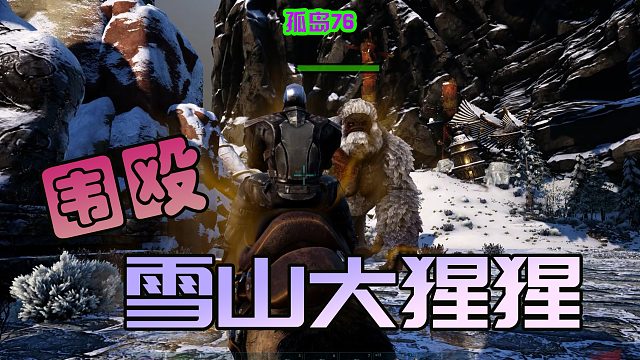 方舟生存进化 孤岛76 开荒雪山boss大猩猩