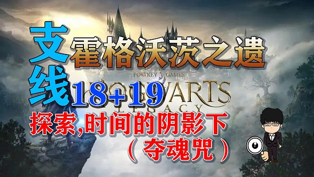 支线-探索的阴影下-时间的阴影下！霍格沃茨之遗支线任务全攻略