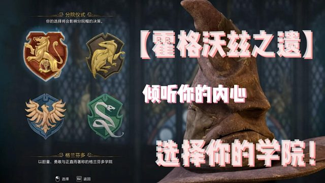 【霍格沃兹之遗】选择你的学院