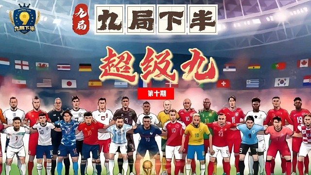 九局下半～超级九～第十届冠军战2