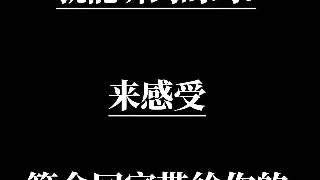 纯纯福利！快来感受八倍快乐！